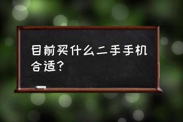 魔兽世界传家宝套装效果如何激活 目前买什么二手手机合适？