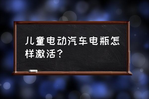 自己动手做汽车玩具 儿童电动汽车电瓶怎样激活？