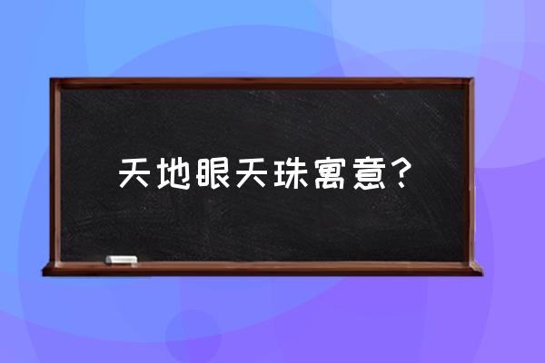 天珠请回来之后要怎么净化 天地眼天珠寓意？