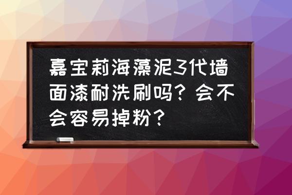 嘉宝莉家具如何保养 嘉宝莉海藻泥3代墙面漆耐洗刷吗？会不会容易掉粉？