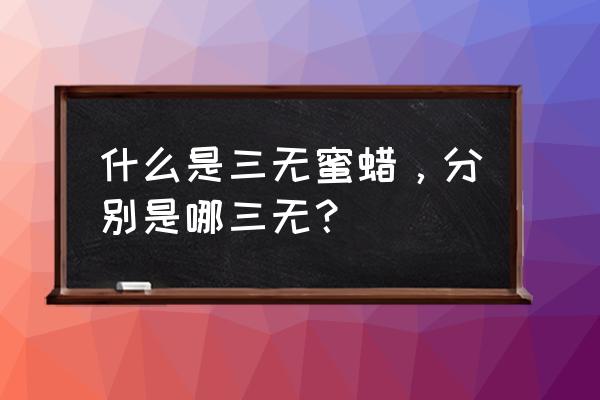 到底什么样的蜜蜡才是老蜜蜡 什么是三无蜜蜡，分别是哪三无？