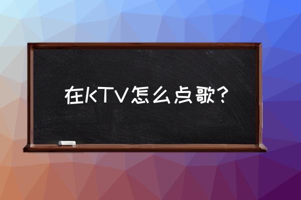 qq音乐从哪里私信好友 在KTV怎么点歌？