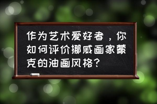 哈利波特怪诞之夜第一天怎么完成 作为艺术爱好者，你如何评价挪威画家蒙克的油画风格？