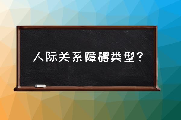 人际交往的十大层次 人际关系障碍类型？