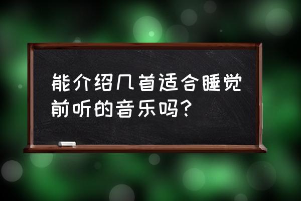 全部专辑和歌曲大全 能介绍几首适合睡觉前听的音乐吗？