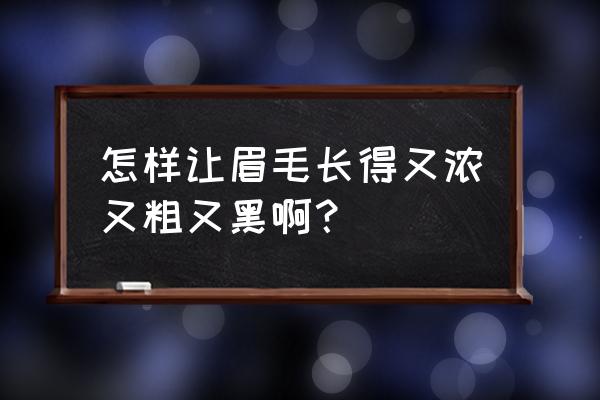 皮肤粗黑你不知道的小方法 怎样让眉毛长得又浓又粗又黑啊？