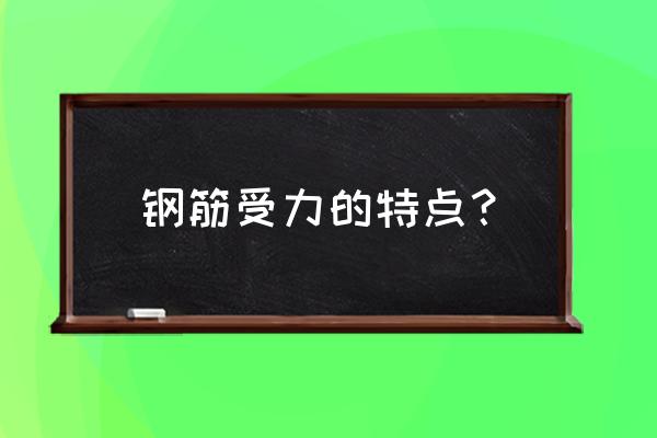 钢筋力学性能包括哪三个 钢筋受力的特点？