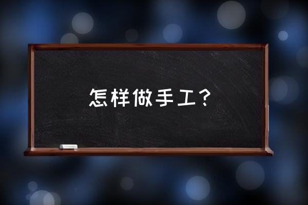 用海绵可以制作简单又漂亮的东西 怎样做手工？