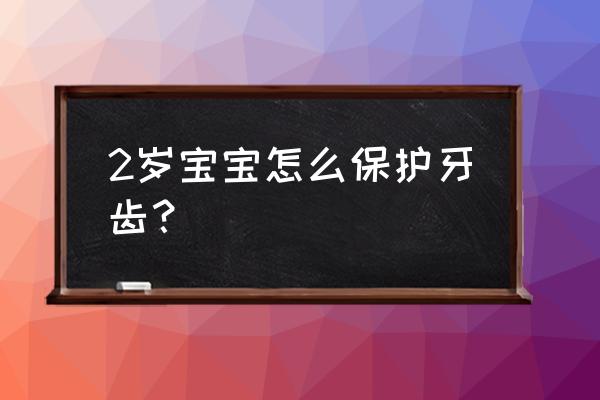 如何保护好儿童恒牙 2岁宝宝怎么保护牙齿？