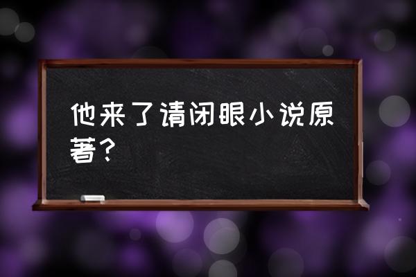 如果蜗牛有爱情第二部什么时候播 他来了请闭眼小说原著？