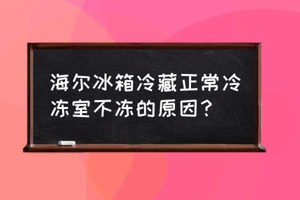 冰箱可以正常启动但是不制冷 海尔冰箱冷藏正常冷冻室不冻的原因？