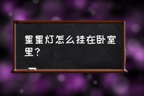 简单的电灯怎么画带颜色 星星灯怎么挂在卧室里？