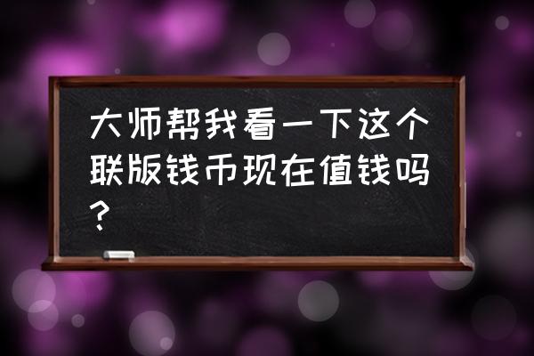 三连体龙钞100元最新价格 大师帮我看一下这个联版钱币现在值钱吗？