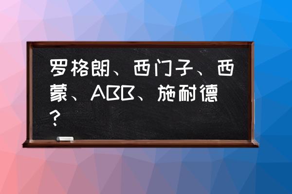 罗格朗和西门子插座开关哪个好 罗格朗、西门子、西蒙、ABB、施耐德？