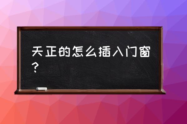 天正cad窗户和墙连接的大样图 天正的怎么插入门窗？