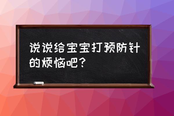 宝宝打预防针怎么做好防护 说说给宝宝打预防针的烦恼吧？