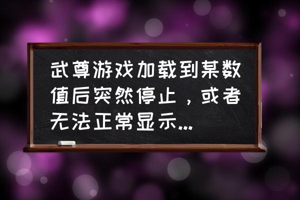 37武尊媒体礼包 武尊游戏加载到某数值后突然停止，或者无法正常显示游戏画面，比如功能菜单不齐全，黑屏等怎么办？