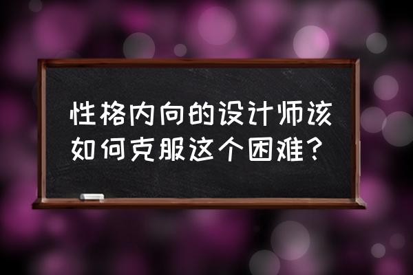 酷家乐怎么添加作者名字 性格内向的设计师该如何克服这个困难？