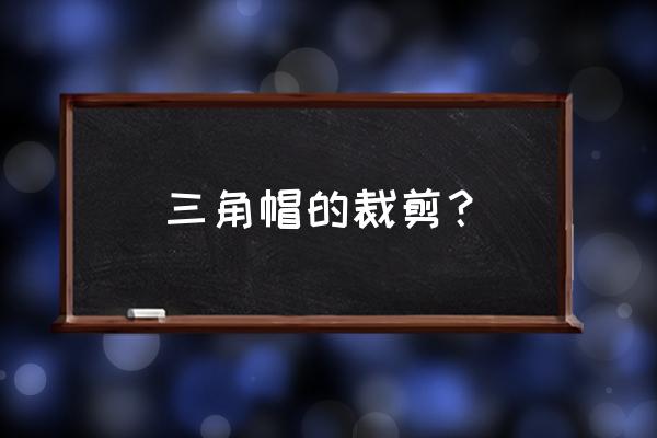 儿童手工三角帽形状做法 三角帽的裁剪？