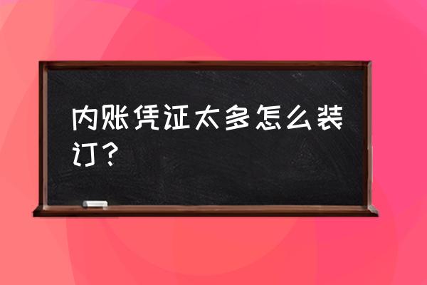 会计凭证怎么装订最正确 内账凭证太多怎么装订？