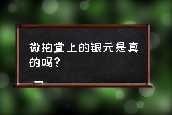 微拍堂直播运营方案 微拍堂上的银元是真的吗？