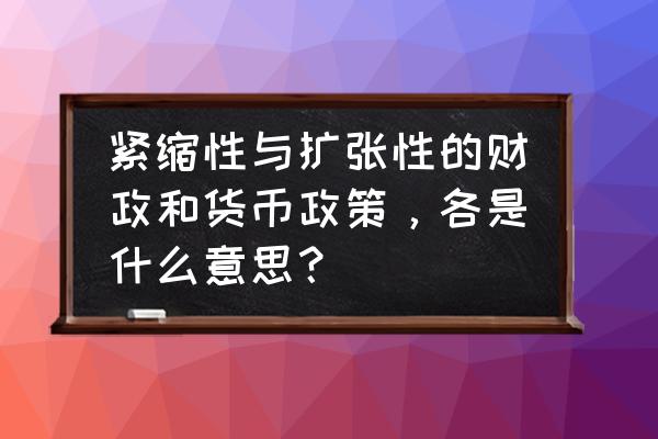 央行三季度货币政策执行报告解读 紧缩性与扩张性的财政和货币政策，各是什么意思？