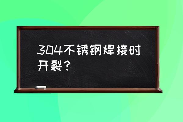 不锈钢水管开裂最简单的修补方法 304不锈钢焊接时开裂？