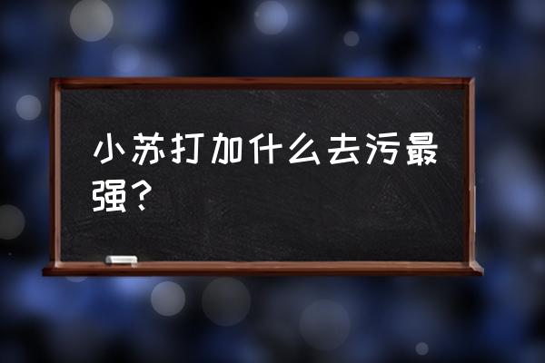 白醋和苏打清洁小窍门 小苏打加什么去污最强？