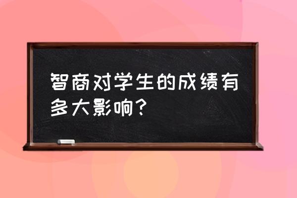 怎么判断婴儿的智力是否正常 智商对学生的成绩有多大影响？