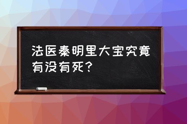 法医秦明第一季中水良案怎么回事 法医秦明里大宝究竟有没有死？