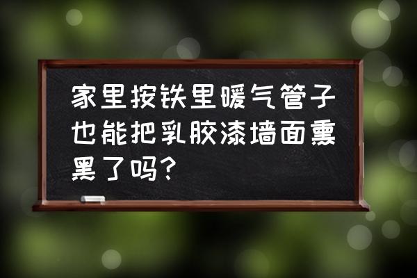 暖气片墙面被熏黑的处理办法 家里按铁里暖气管子也能把乳胶漆墙面熏黑了吗？