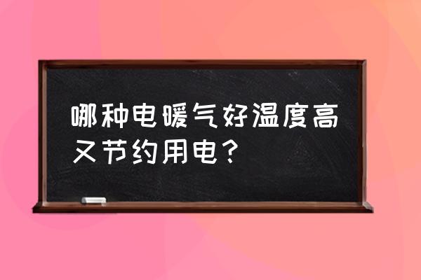 冬天用什么既能取暖又能省电 哪种电暖气好温度高又节约用电？