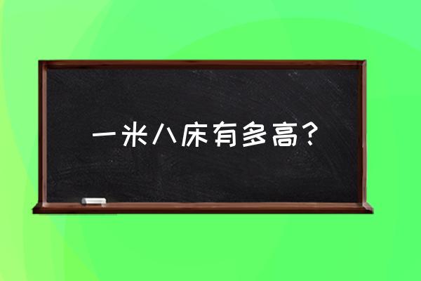 1.8米的床一般都是什么尺寸 一米八床有多高？