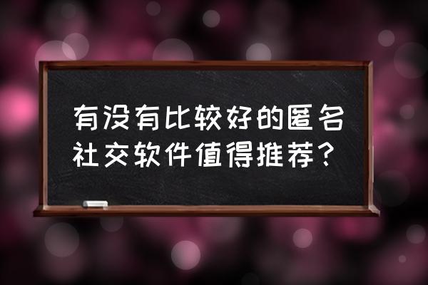 家用温度显示器接线图 有没有比较好的匿名社交软件值得推荐？