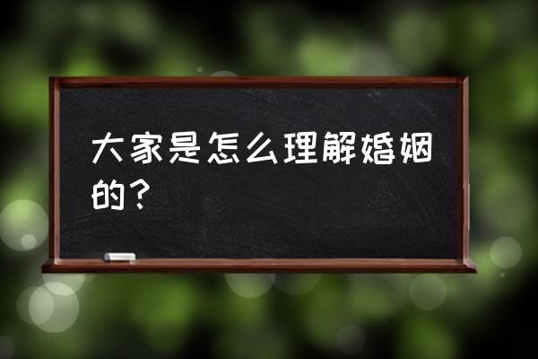 一般什么才是真正的幸福 大家是怎么理解婚姻的？