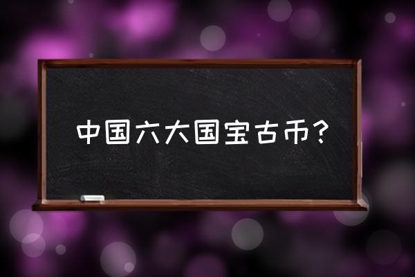 银币珍稀度排名一览表 中国六大国宝古币？