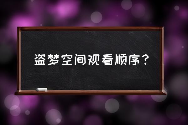 盗梦空间新手入门教程 盗梦空间观看顺序？