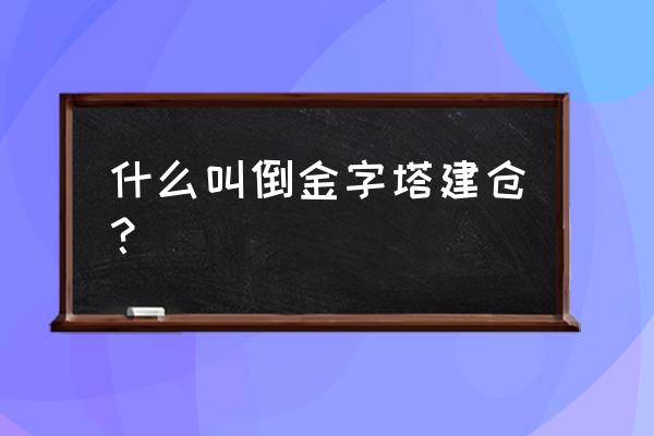 金字塔建仓法有缺点吗 什么叫倒金字塔建仓？