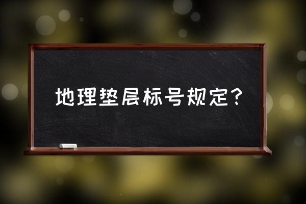 路面垫层一般什么标准混凝土 地理垫层标号规定？