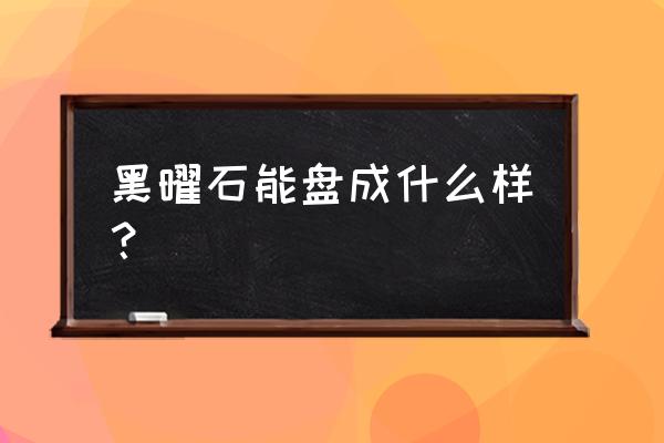 黑曜石吊坠哪个颜色最好 黑曜石能盘成什么样？