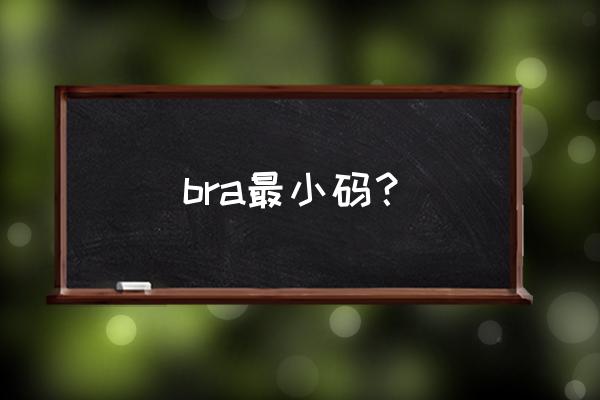 运动内衣尺寸标准对照表 bra最小码？