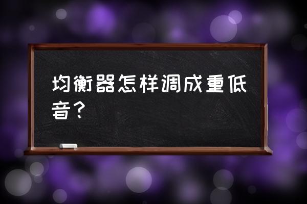 千千语音包使用教程 均衡器怎样调成重低音？