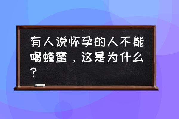 孕妇喝蜂蜜水最佳时机 有人说怀孕的人不能喝蜂蜜，这是为什么？