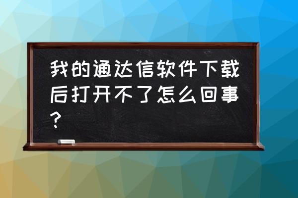 通达信官方下载步骤 我的通达信软件下载后打开不了怎么回事？