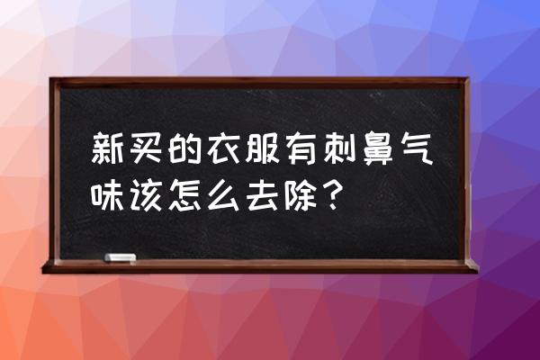 身上有异味怎么办最有效的方法 新买的衣服有刺鼻气味该怎么去除？