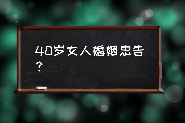 女人不管嫁给谁都要记住这5个忠告 40岁女人婚姻忠告？