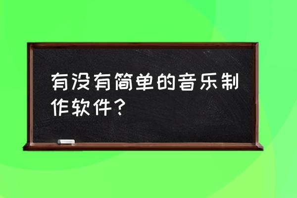 cubase怎么让音频变调 有没有简单的音乐制作软件？