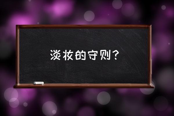 初学者入门级唇妆教程 淡妆的守则？