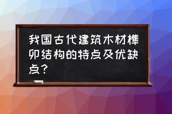 木材在室内设计中的应用案例分析 我国古代建筑木材榫卯结构的特点及优缺点？