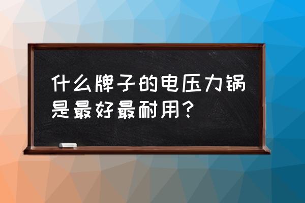 电压力锅品牌最新排行榜 什么牌子的电压力锅是最好最耐用？